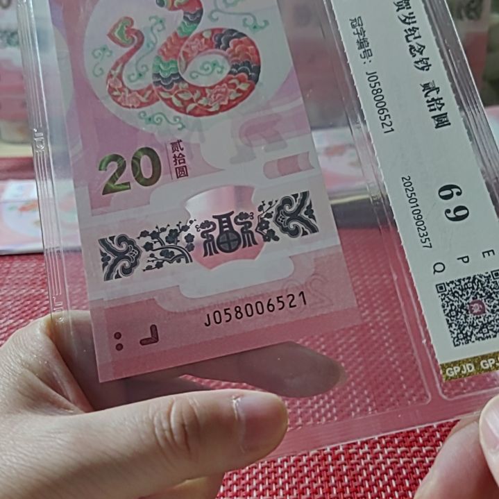 塑料小蛇钞爱情号058006 521评级