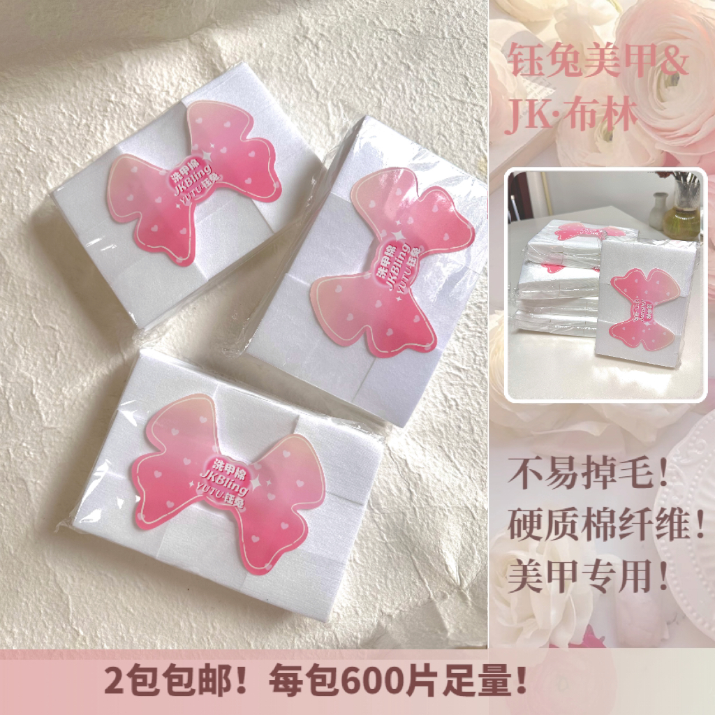 钰兔 加厚硬质棉片不掉毛不掉屑卸甲清洗甲棉酒精专业擦美甲浮胶