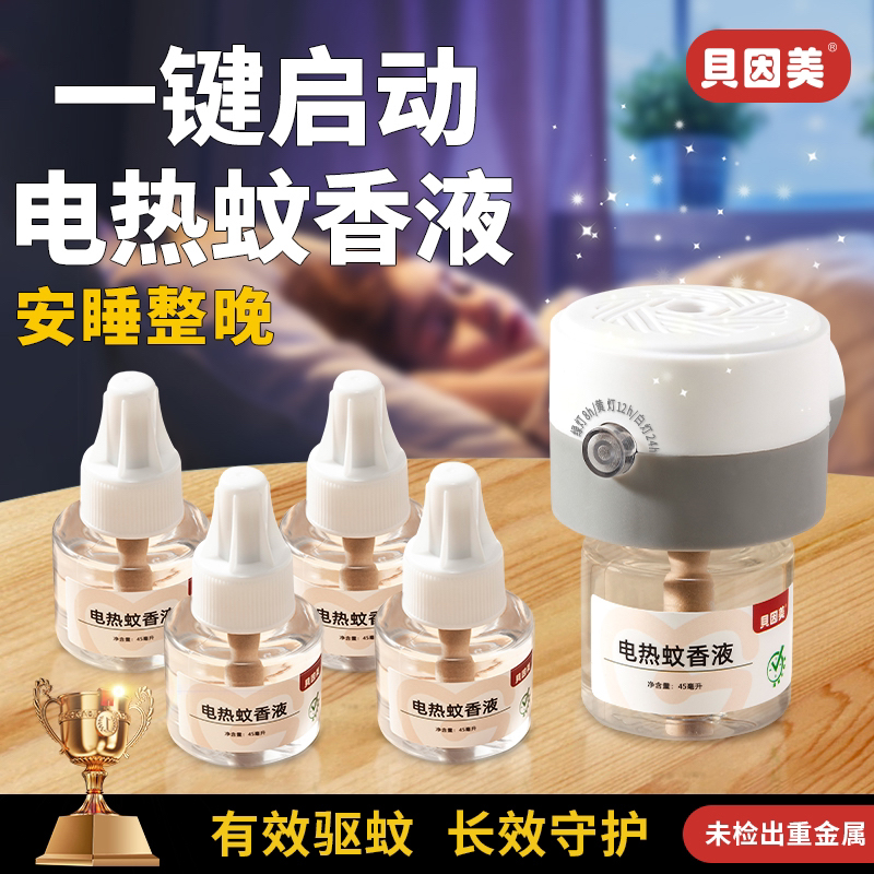 【定时】贝因美智能定时电热蚊香液电子驱蚊自动断电防漏长效防蚊