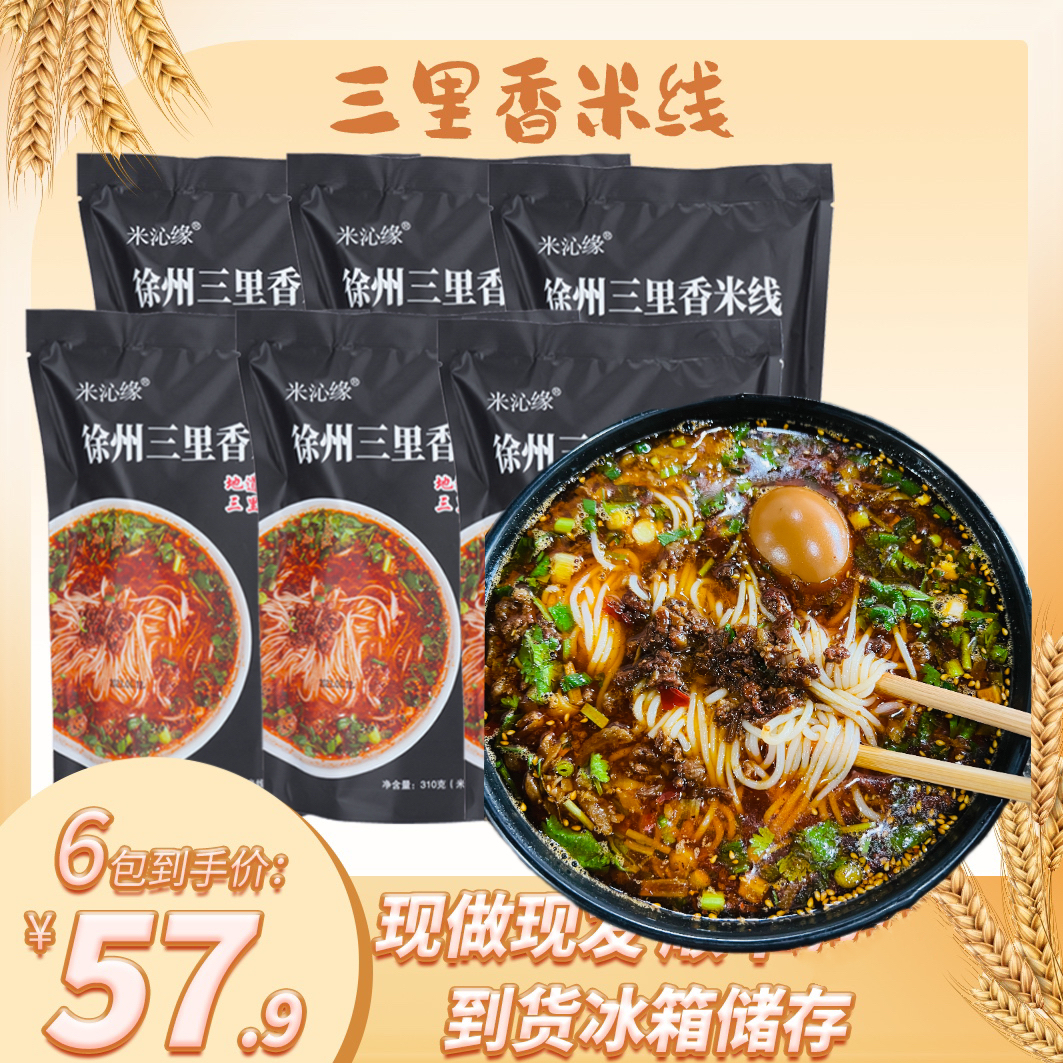 【买5送1】徐州米线肉酱鲜米线夜宵速食香麻辣米粉方便可备注加辣