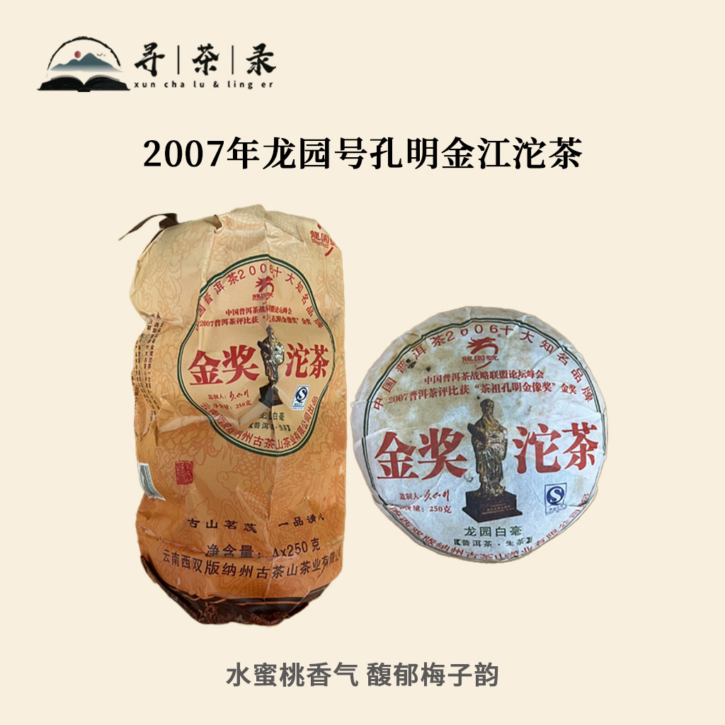 【寻茶录】2006年原料龙园号孔明金奖沱茶250g 梅子韵 水蜜桃香