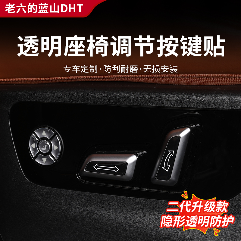 适用于魏牌蓝山座椅侧边按键滴胶贴防刮透明装饰保护车内防擦膜