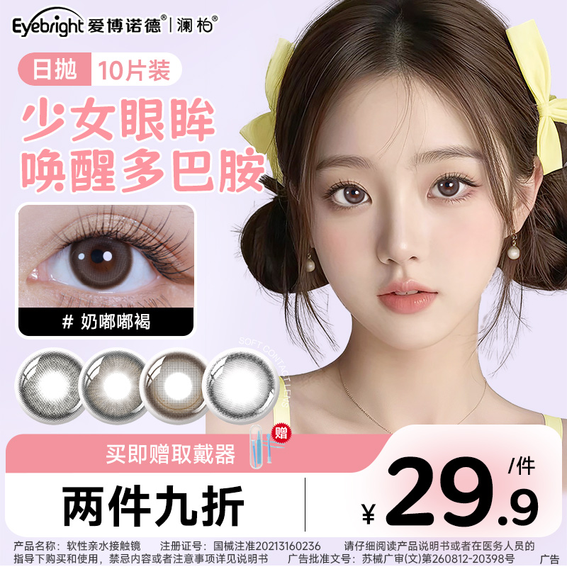 【超值福利】澜柏啾咪光感系列美瞳日抛10片自然通勤流光风隐形眼镜