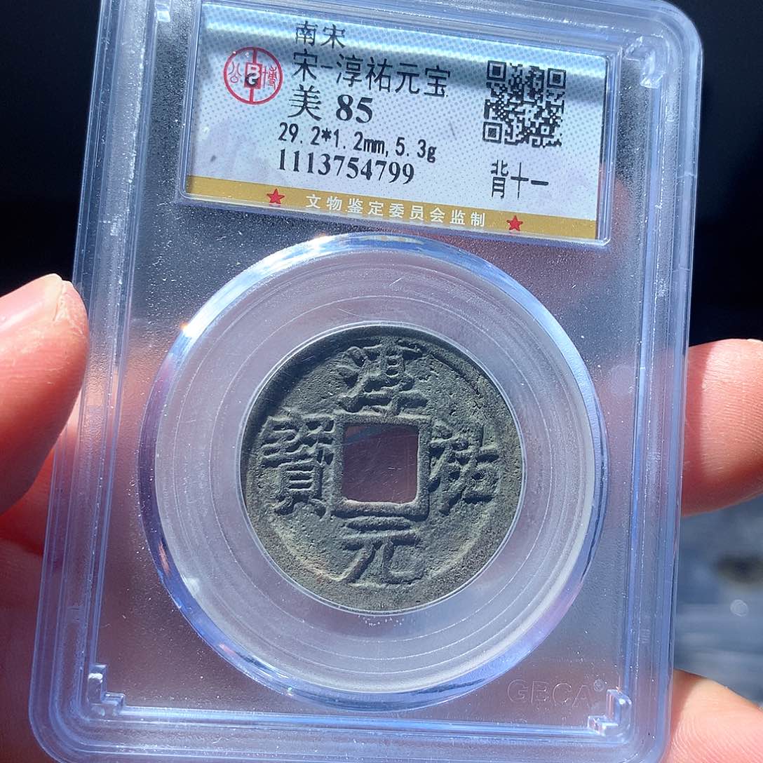 金属QY。淳祐元宝85分4799