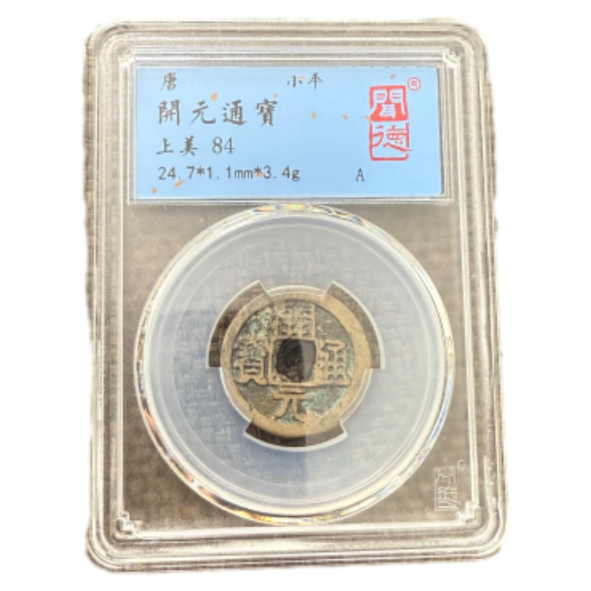 唐代古钱币 唐代开元通宝闻德评级84分同分数版别随机发