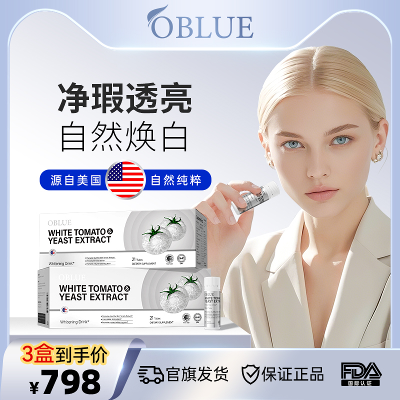 【三盒实惠装】OBLUE白番茄净肤饮焕白钜惠抢先购！内调黄气顽固斑点