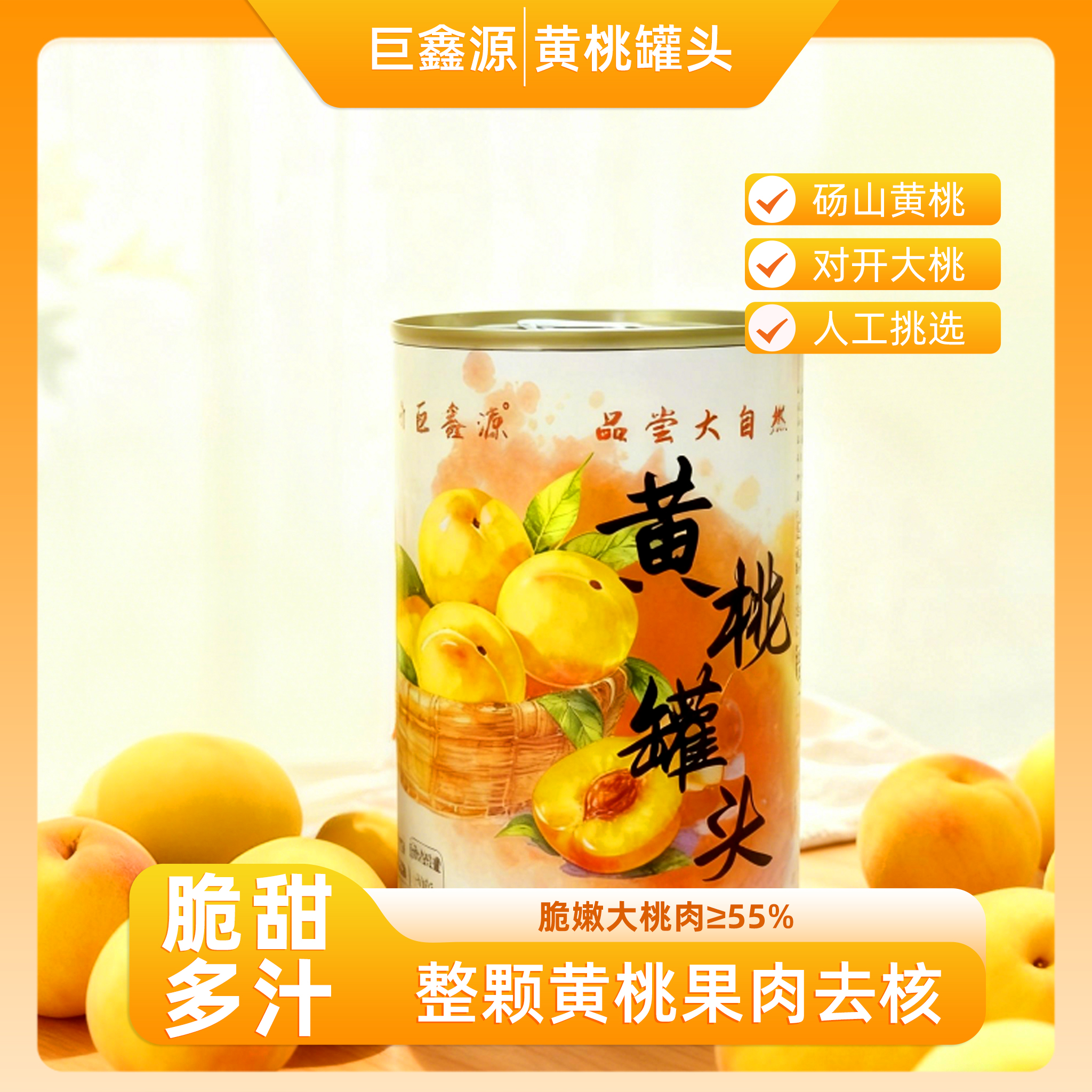 【巨鑫源】黄桃罐头正宗砀山新鲜黄桃方便休闲深夜水果零食425g/瓶