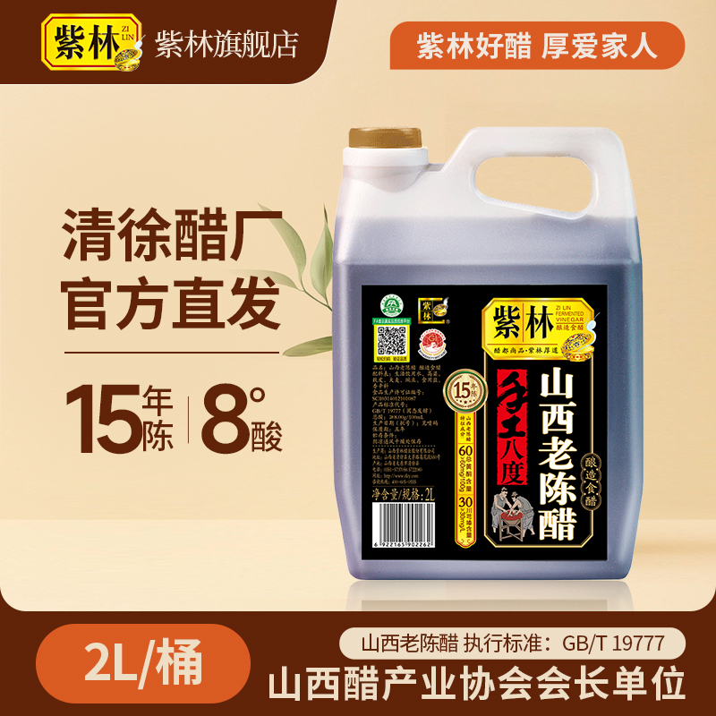 【紫林陈醋】山西老陈醋 手工陈醋 15年陈8度酸 2L/桶 山西特产
