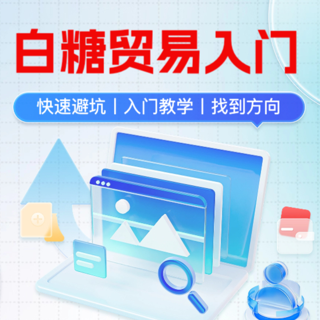 白糖贸易入门（安卓用户）