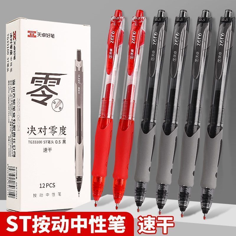天卓绝对零度按动中性笔0.5顺滑签字笔考试办公学生黑色水笔刷题