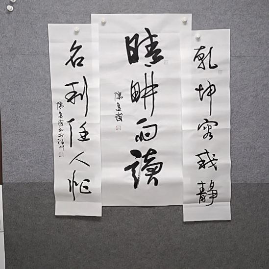 书法晴耕雨读三尺整张中堂书法