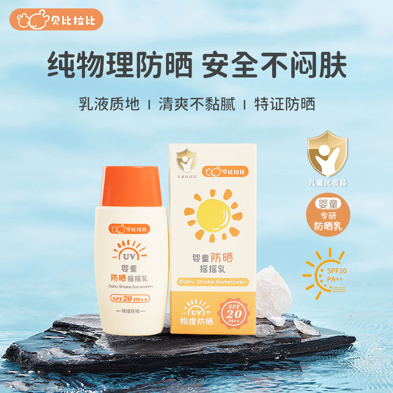 【防晒乳】贝比拉比婴童摇摇乳夏季国妆防紫外线户外持久防护霜儿童