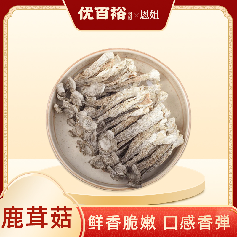 【优百裕】精选鹿茸菇干货香脆可口
