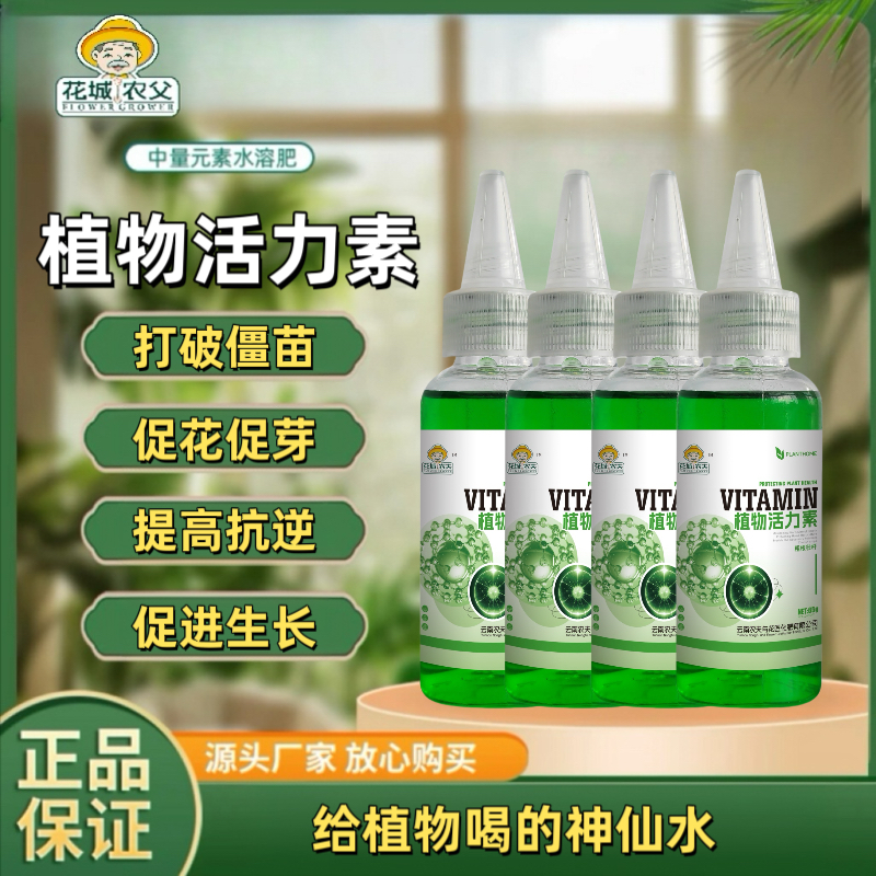 植物活力素通用型浓缩营养液改善僵苗养花多肉绿植果树专用活力素