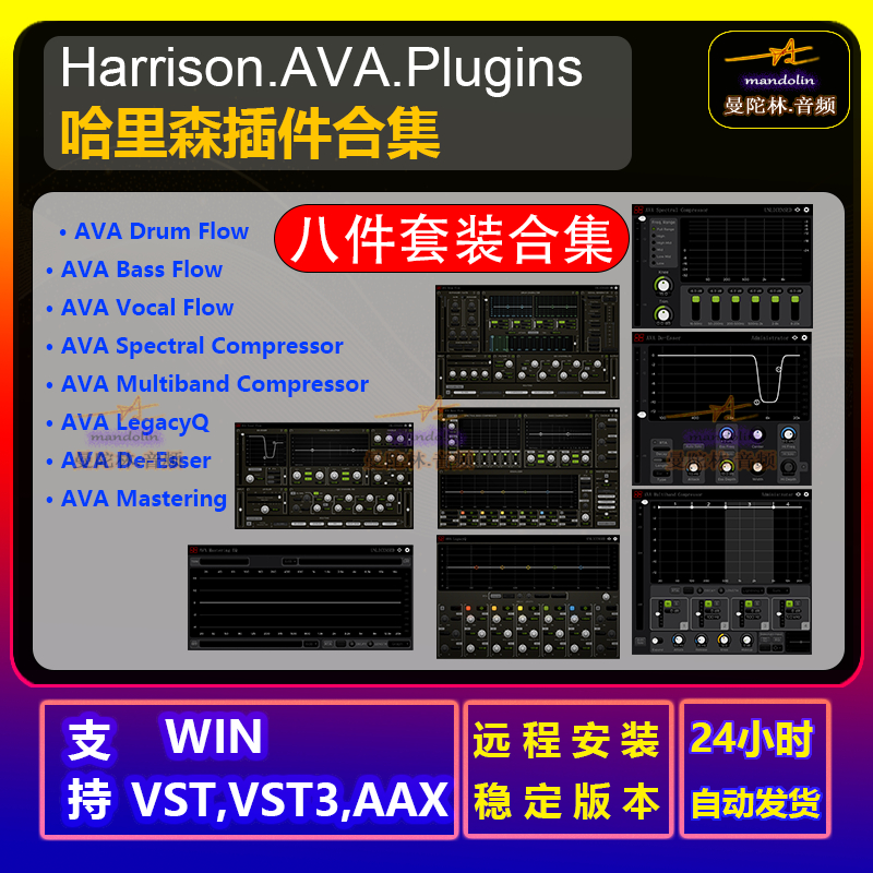 哈里森套装Harrison AVA Bass DRUM Vocal Flow DE ESSER win/Mac