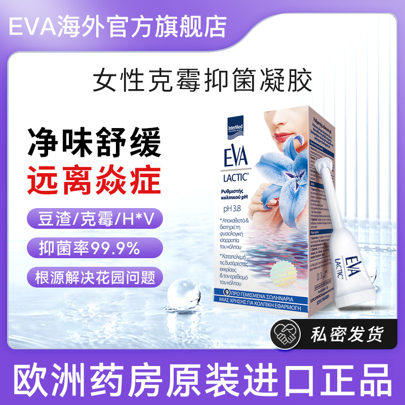 eva益生菌凝胶温和净味益生元玻尿酸清爽清洁小白管