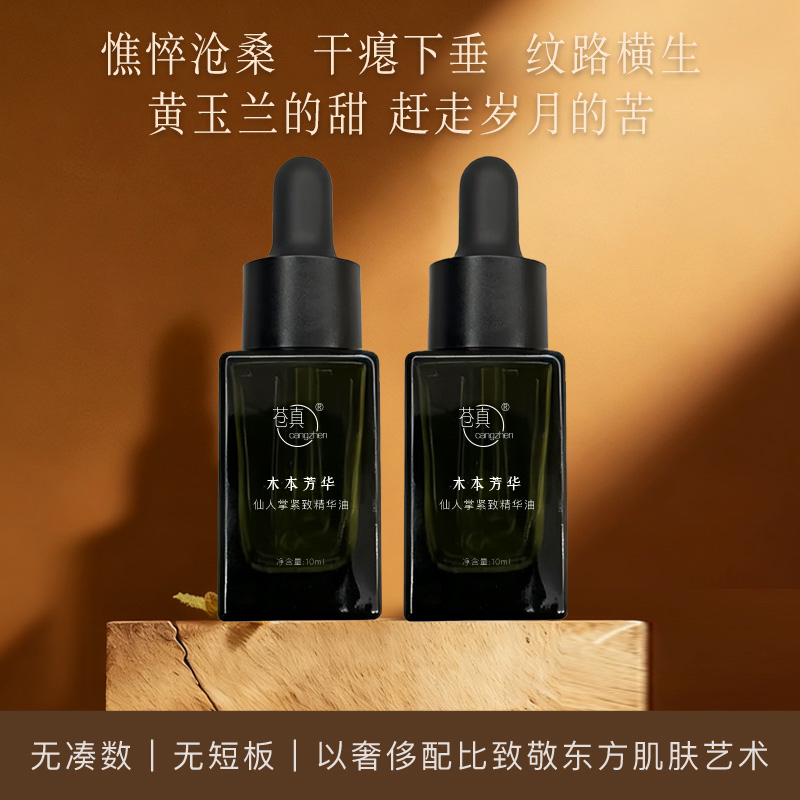 cangzhen/苍真[2瓶装]木本芳华沉香鸢尾仙人掌面部浓缩精华油