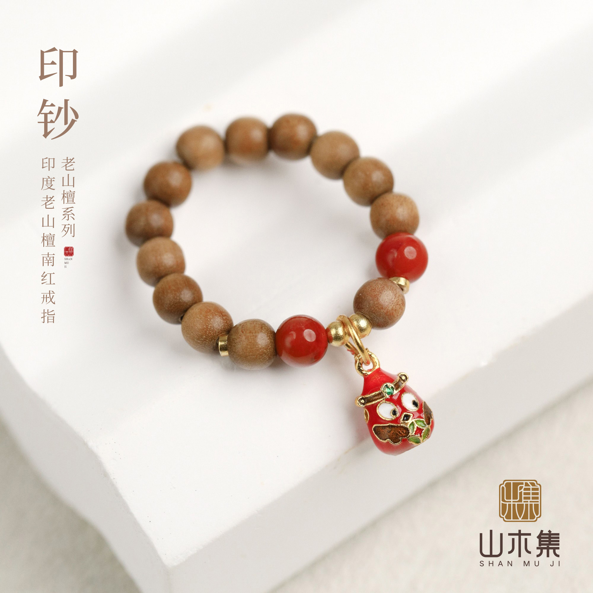 印度老山檀0.4南红戒指（印钞）*【山木集】