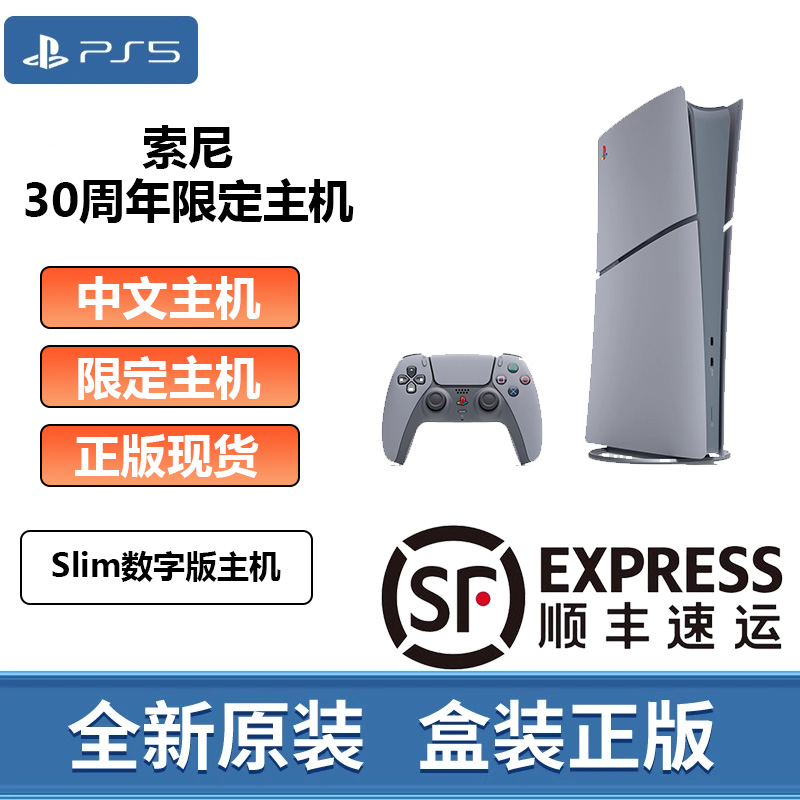 索尼PS5 30周年限定版Slim数字版主机 PlayStation游戏机国行现货