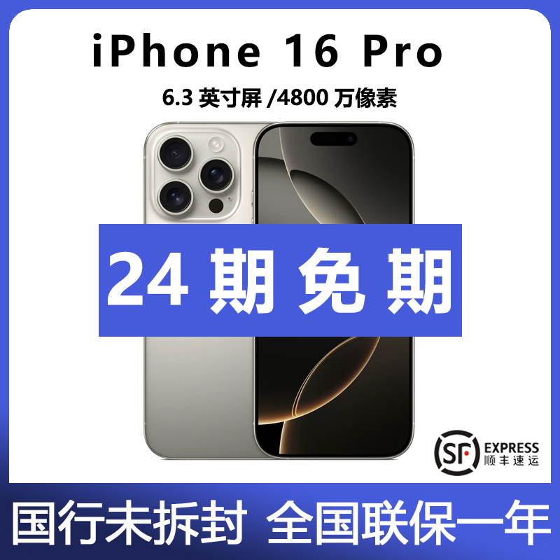 未拆封 Apple/苹果 【24期免息】iPhone 16 Pro 国行正品未拆封