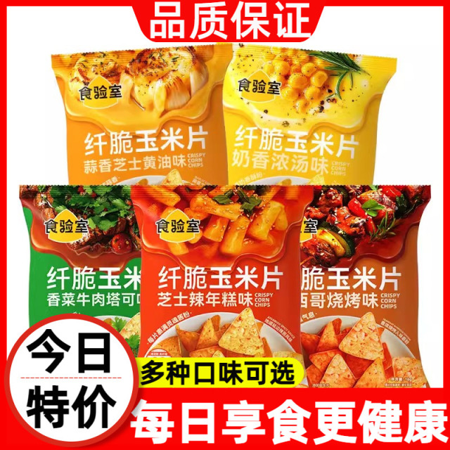 食验室纤脆玉米片非油炸办公室解馋休闲小零食实验室薯片玉米片