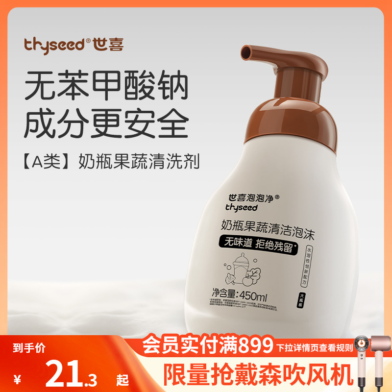 【A类奶瓶果蔬清洗剂】世喜奶瓶清洗剂泡泡净婴儿专用洗奶瓶果蔬