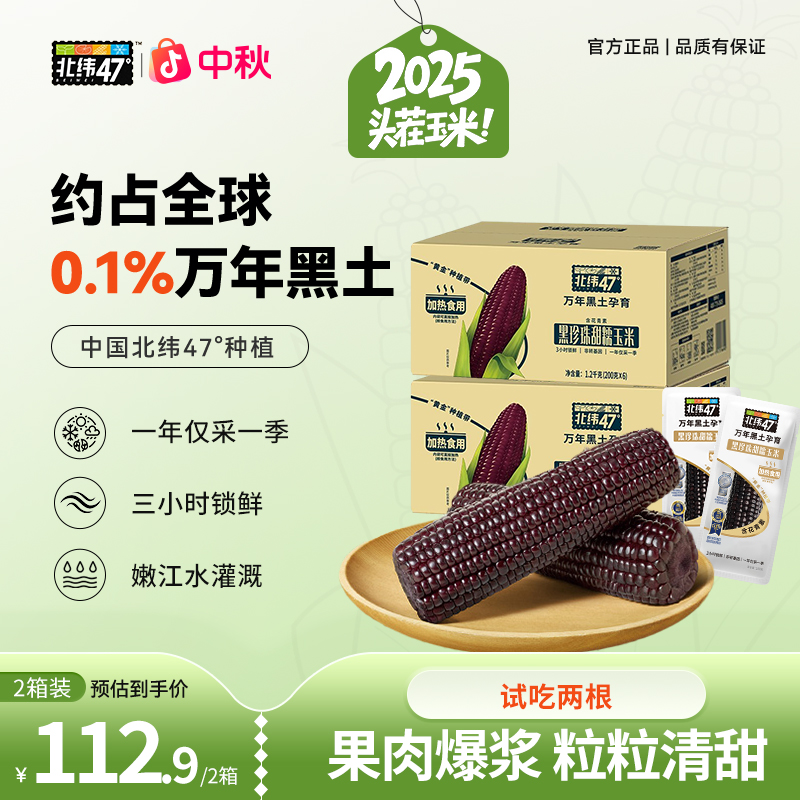 【爆浆果肉】北纬47°黑珍珠黑甜糯玉米营养美味健康优选囤货装HD