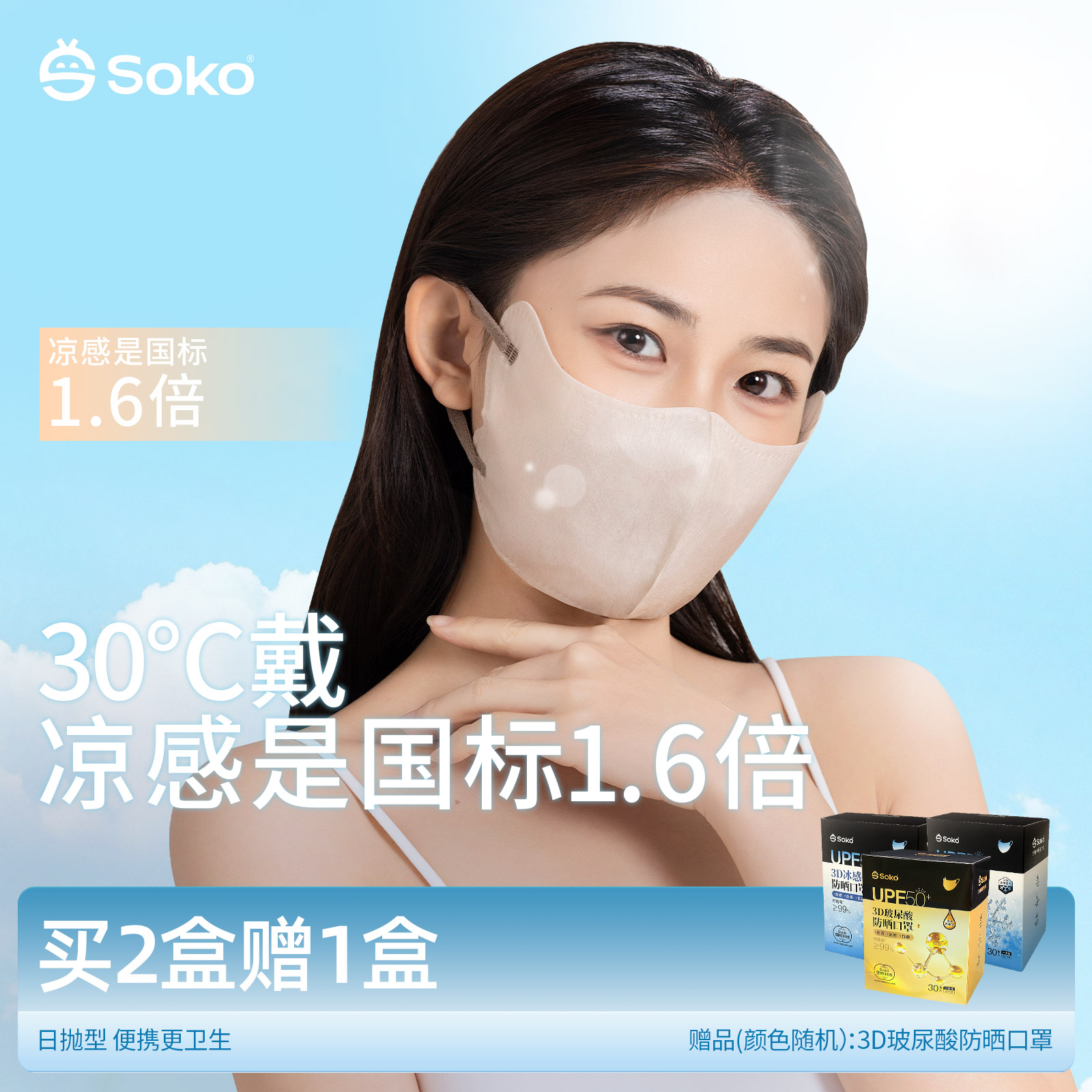 SOKO玻尿酸3D立体防护一次性口罩舒适紫外线女抗菌透气防晒