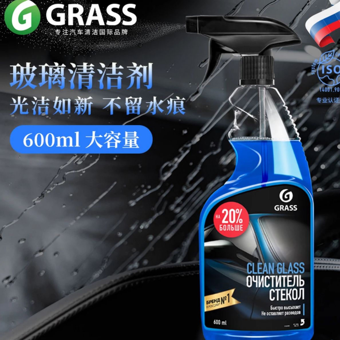 GRASS汽车玻璃内侧玻璃清洁剂油膜去除剂清洁剂车家两用瓶装