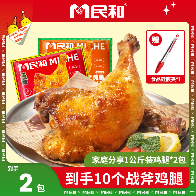 【双11限量】民和战斧鸡腿1kg空气炸锅炸鸡鸡腿BB 包冰率不含冰
