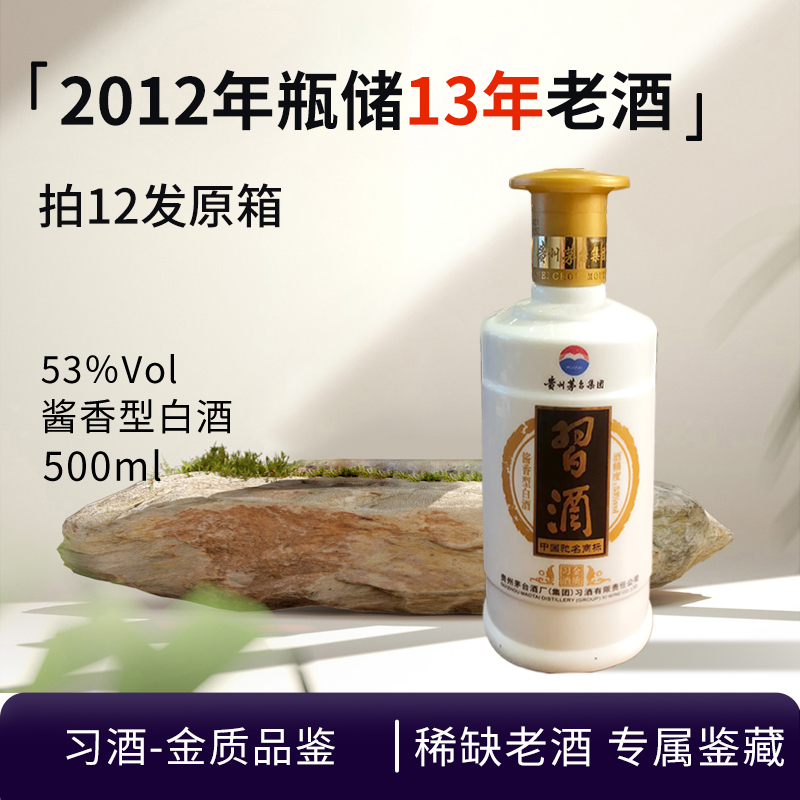 习酒-2012年金质（简装）酱香型白酒老酒岁月痕迹介意勿拍53度500ml