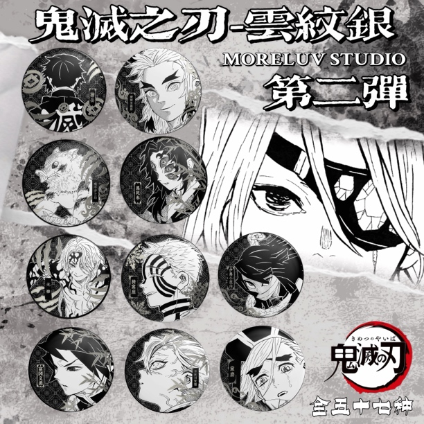 【鬼灭之刃】-云纹银 二弹浮雕 BLACKGOAT工作室