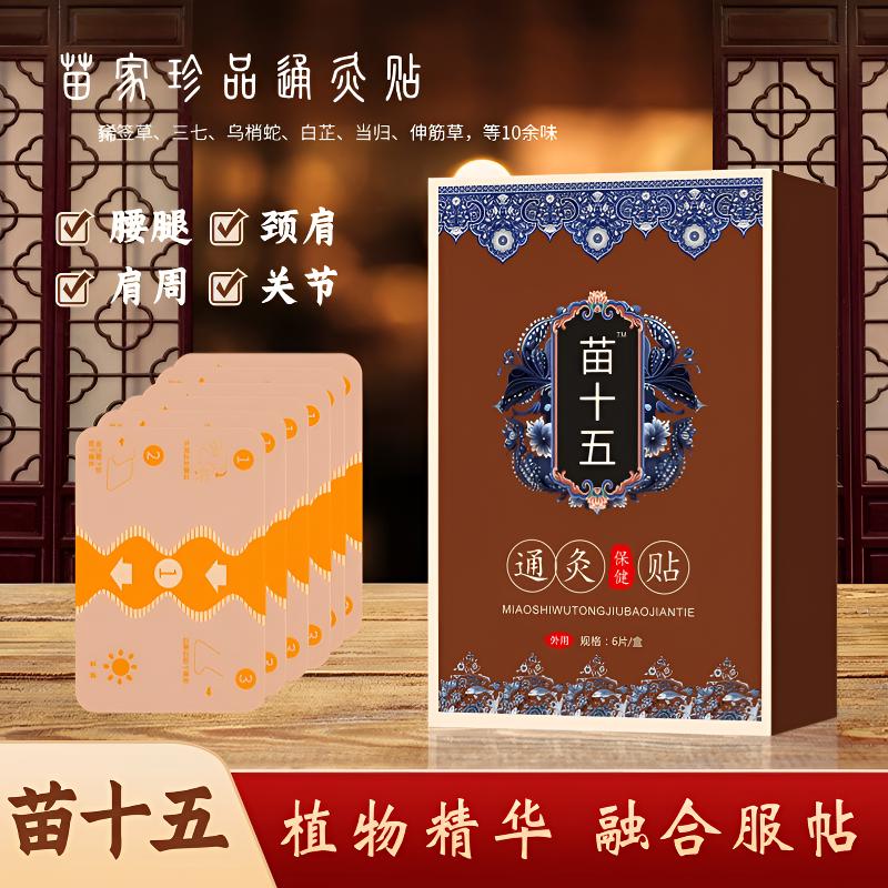 【苗十五通灸贴】草本养护腰腿颈肩膝关节全身通用温热一盒6贴装