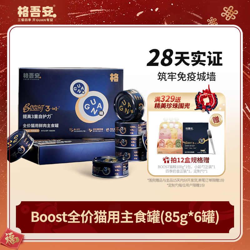 【提升免疫】格吾安boost全价猫用鲜肉主食罐免疫系列自护力罐头