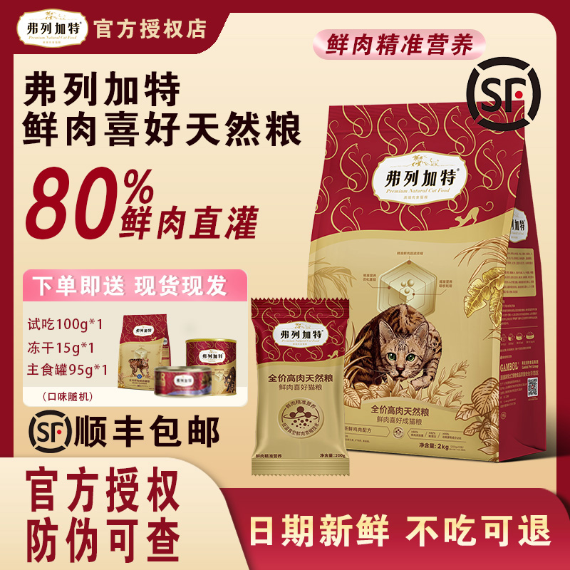 弗列加特80鲜肉猫粮高鲜肉喜好天然粮好吸收成猫主粮2KG