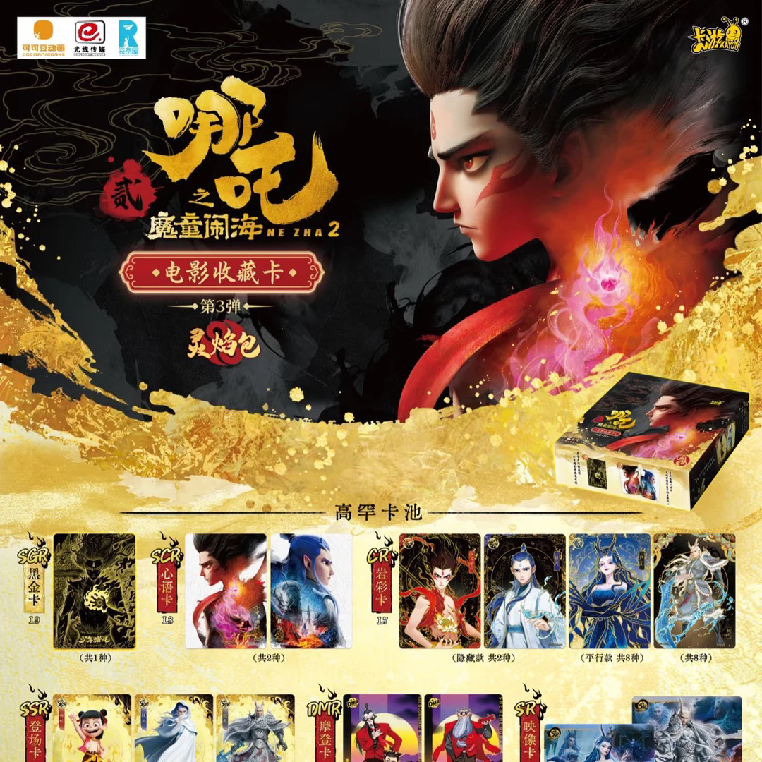 【永不空】卡游哪吒之魔童闹海电影收藏卡灵焰包第三弹（代拆）
