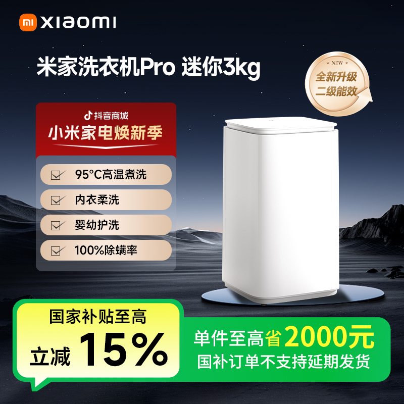 【国家补贴】米家洗衣机 迷你Pro 3kg新升级更节能XQB30MJ108