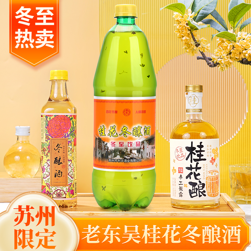苏州东吴桂花冬酿酒特产冬至米酒手米露利华元大昌糯米低度甜酒