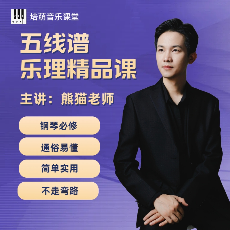 熊猫老师【五线谱0基础乐理课】