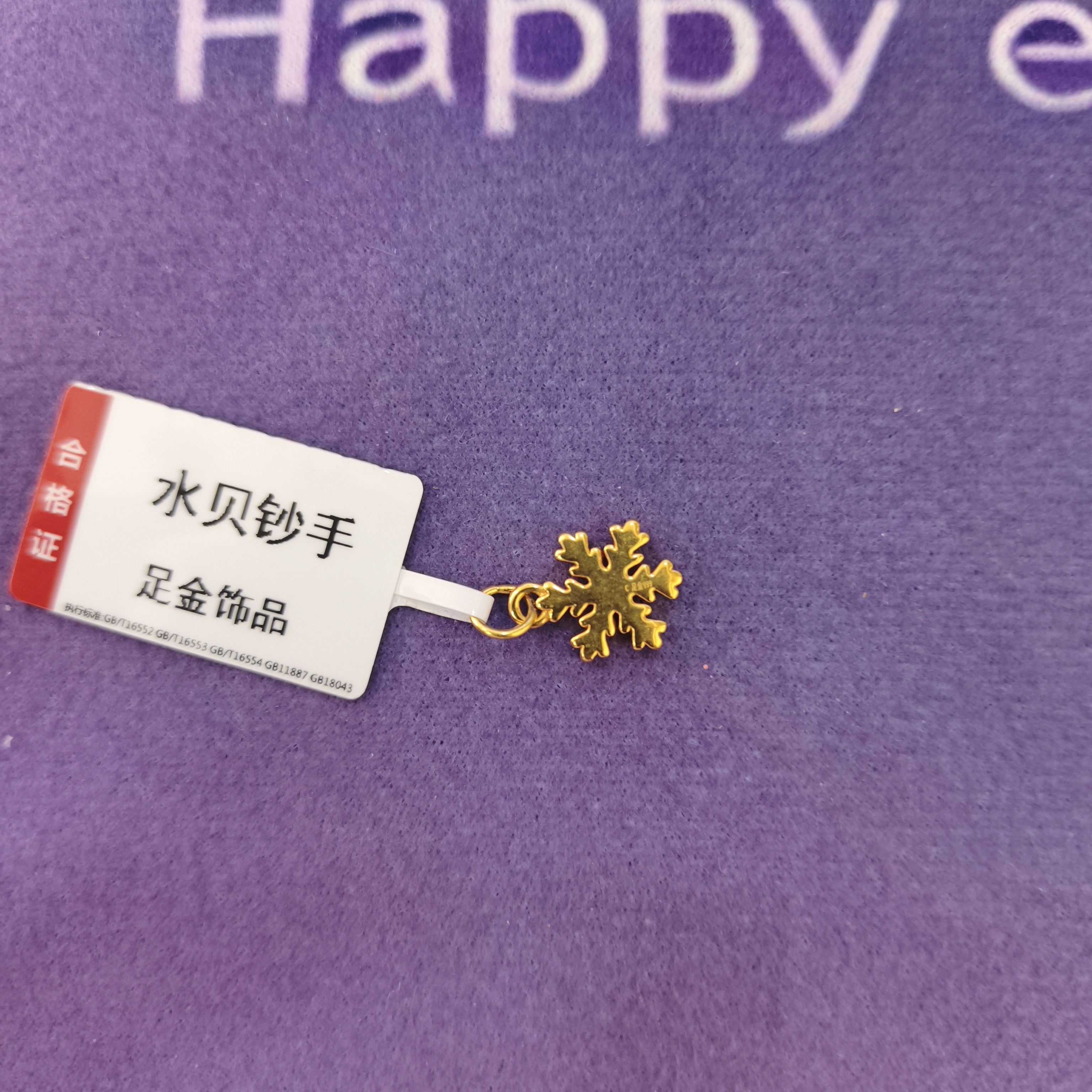 【思思专享】足金999 雪花 GP 0.5纳金添福