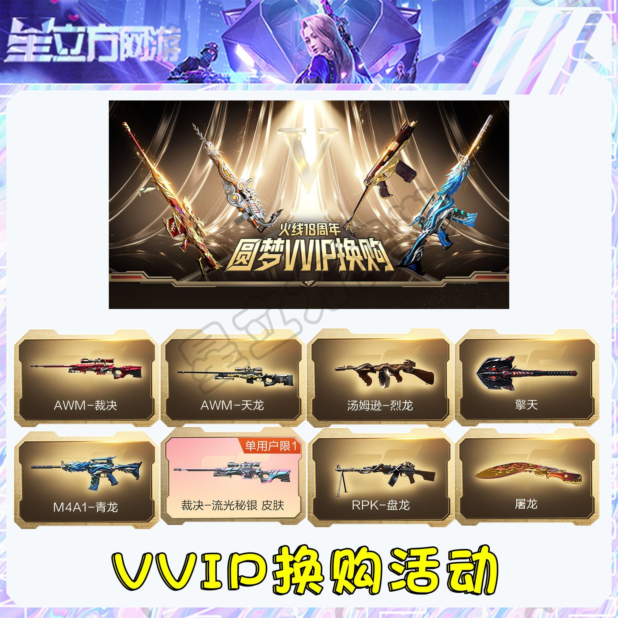 CF穿越火线英雄级换购活动源能点VVIP点火线18周年活动道具