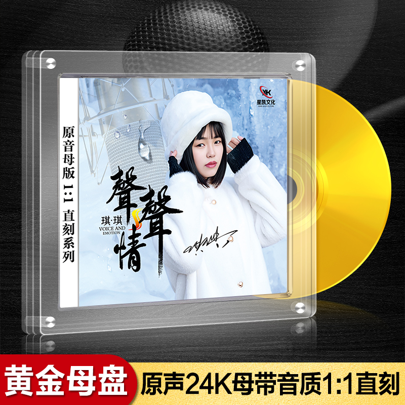 正版琪琪CD黄金母盘/金蝶发烧音乐专辑《声声情》歌曲无损音质光盘