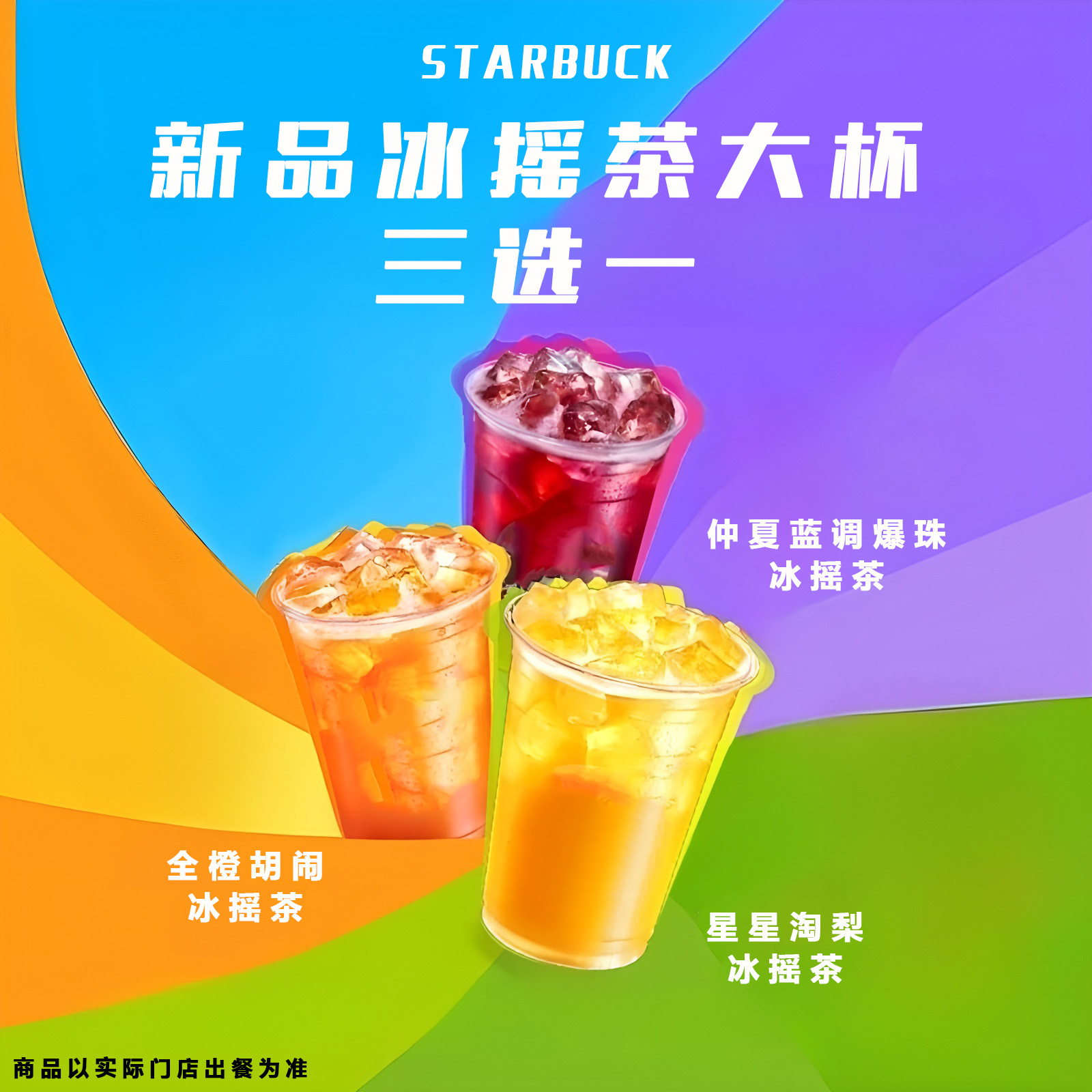 星/巴克 新品大杯仲夏蓝调爆珠星星淘梨全橙胡闹冰摇茶大杯三选一