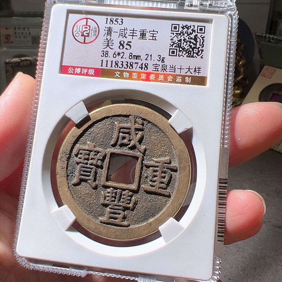 铜咸丰当十大样。华夏天玺总店