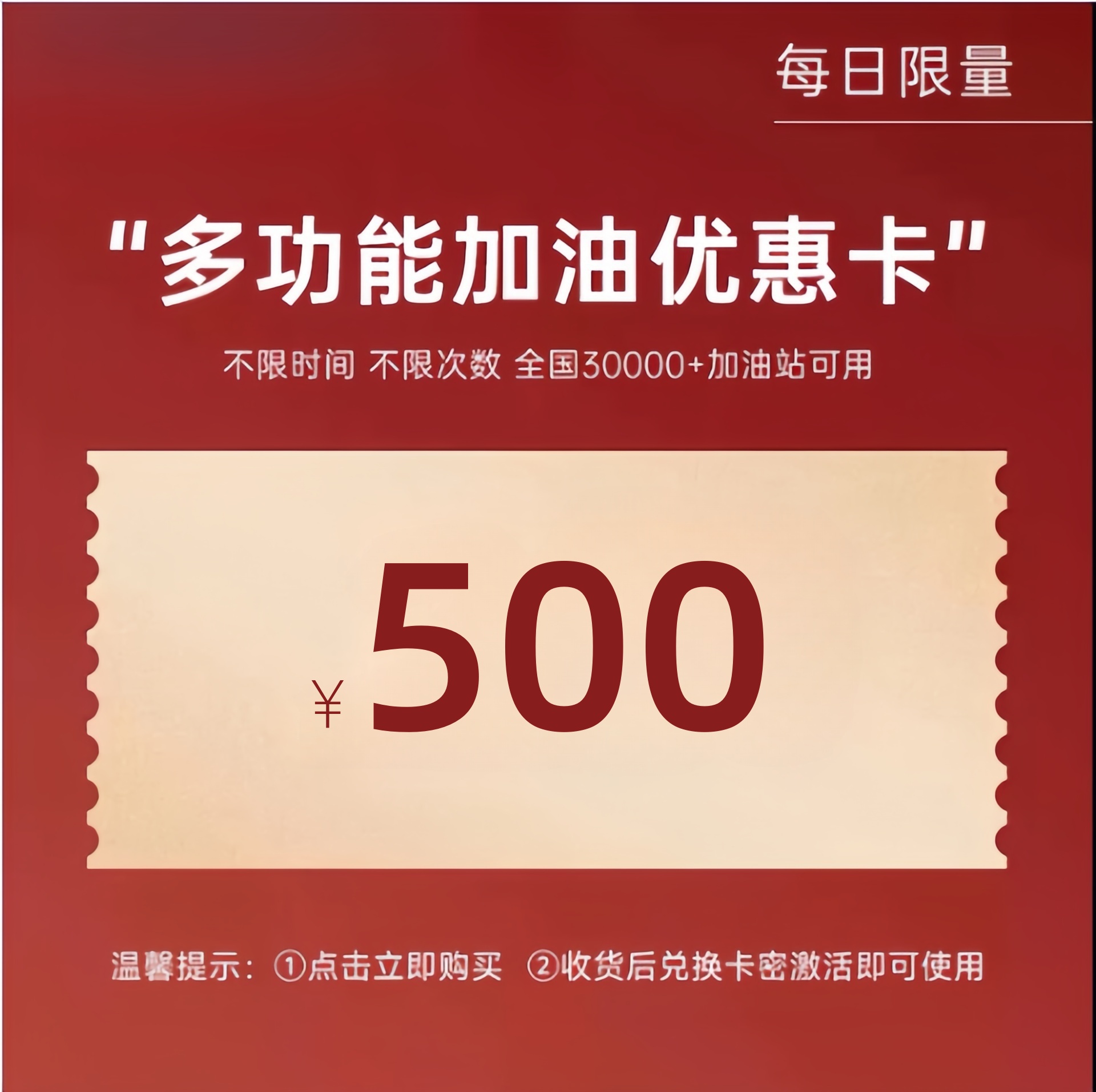 多功能油抵扣卡500额度 全国通用 不限时间 不限次数