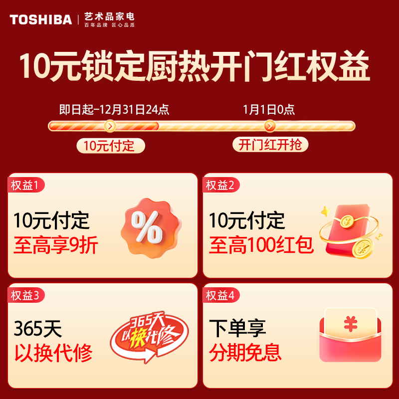 【10元锁定厨热达人权益】东芝厨热权益介绍拍下不发货（定金可退）