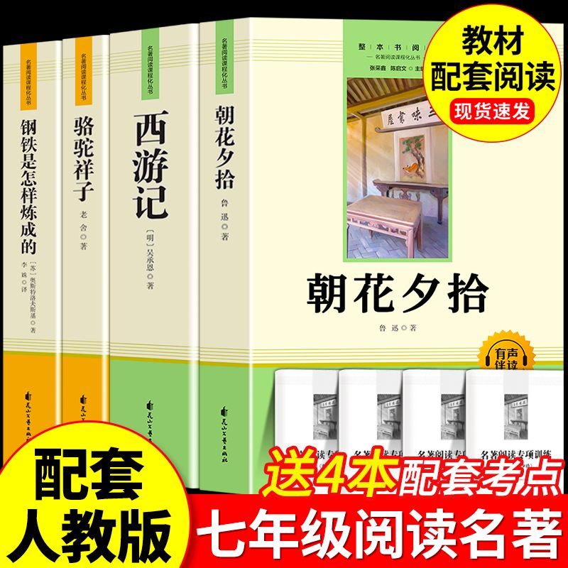 朝花夕拾西游记七年级上册读必正版初一阅读课外书配套人教版阅读