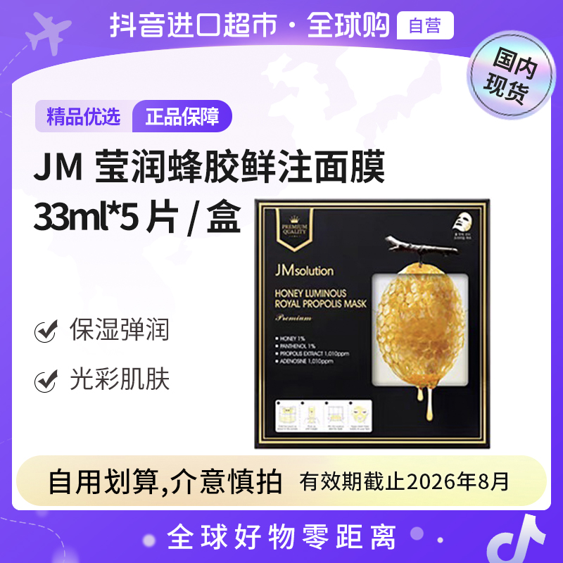 【效期至26年8月】 JM/肌司研莹润正品 蜂胶双仓面膜33ml* 5片 