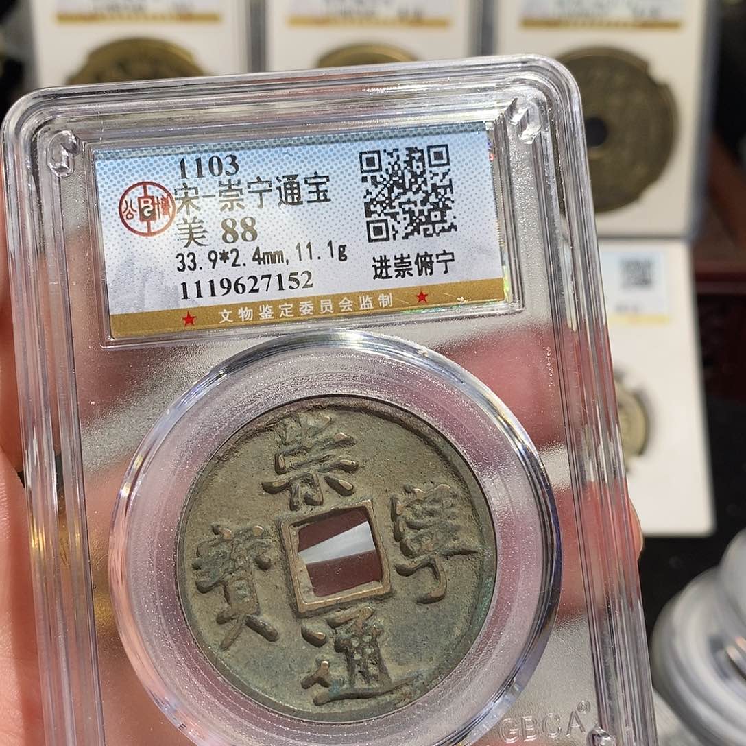 铜崇宁通宝折十～德胜