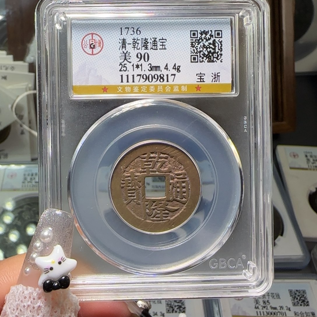 铜FY 乾隆宝浙90分 9817